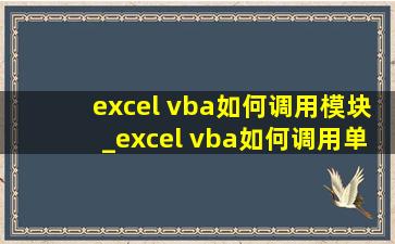 excel vba如何调用模块_excel vba如何调用单元格中的数据